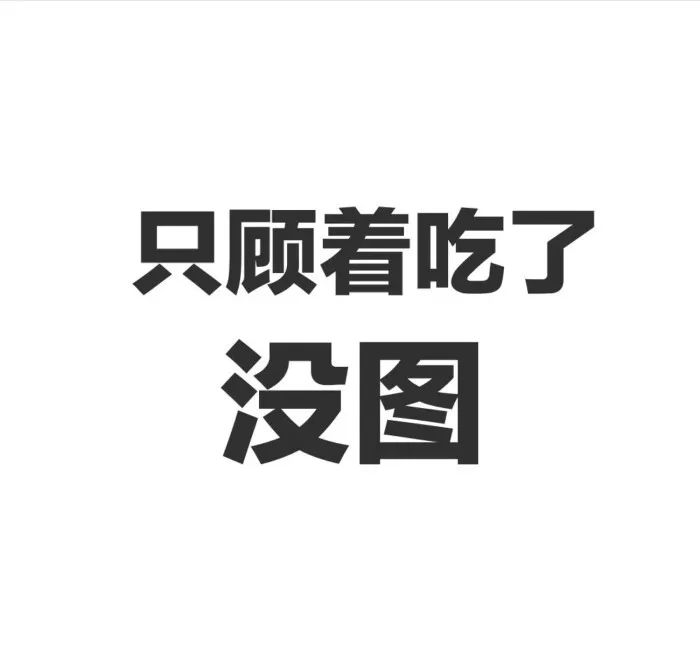 朋友圈搞笑配图,快来收图吧!