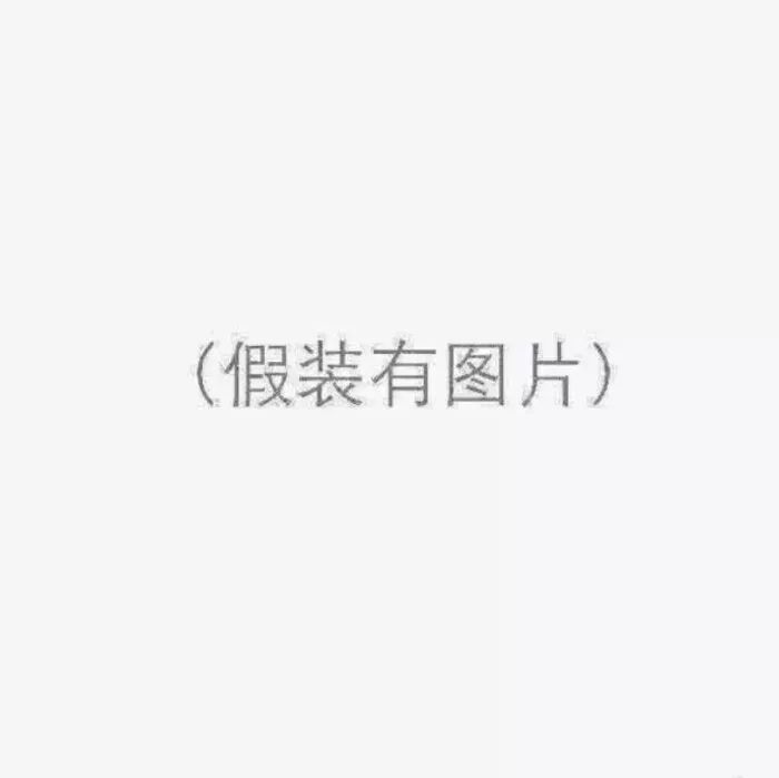 朋友圈搞笑配图快来收图吧