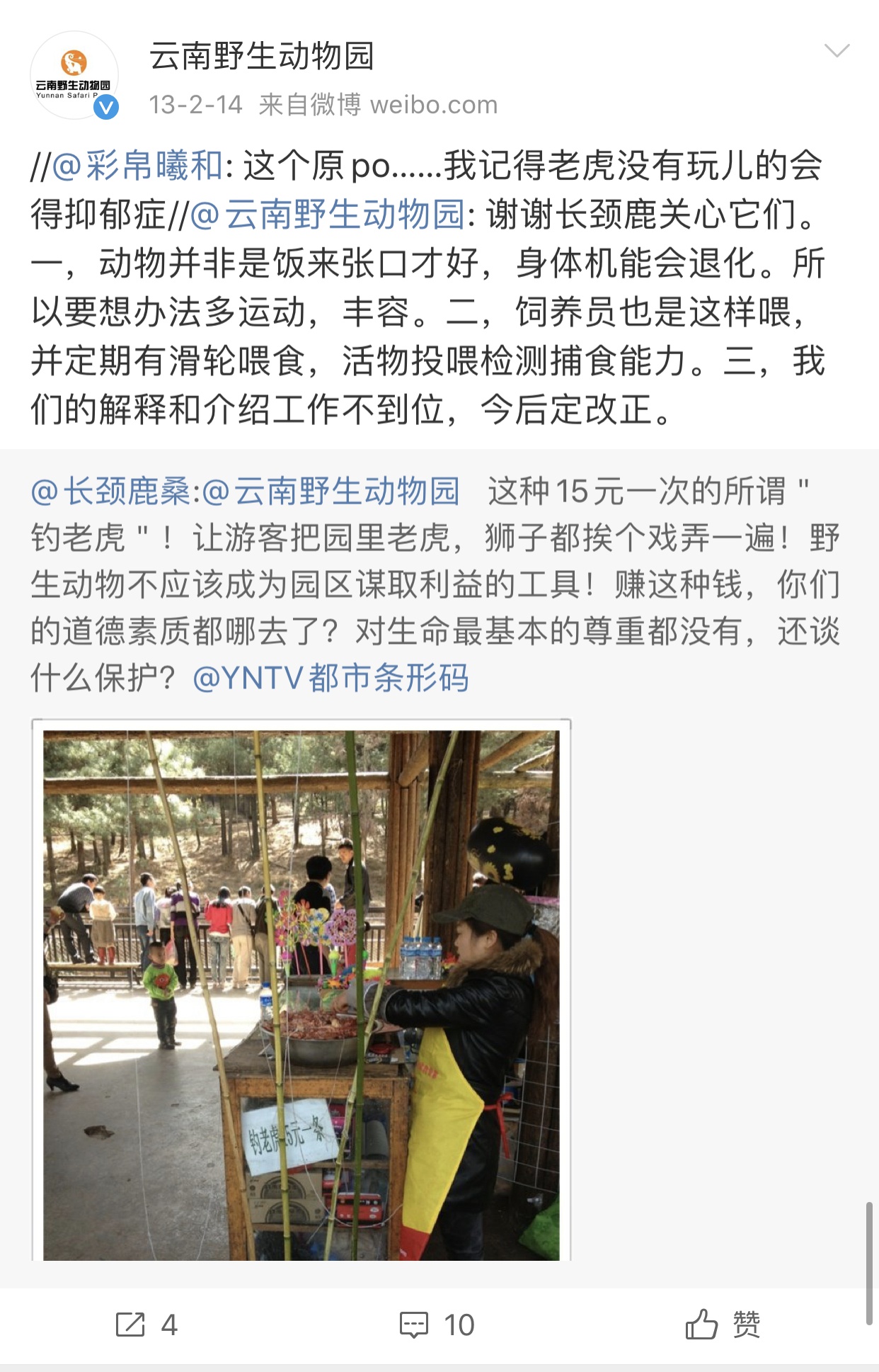 2013年2月的时候，就有网友在微博上投诉了该园“钓老虎”的付费项目。 微博@云南野生动物园 图