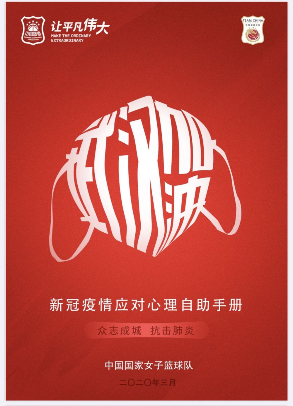  中国女篮给每名队员下发了疫情应对心理自助手册，为队员们疫情期间的训练生活提供指导借鉴。