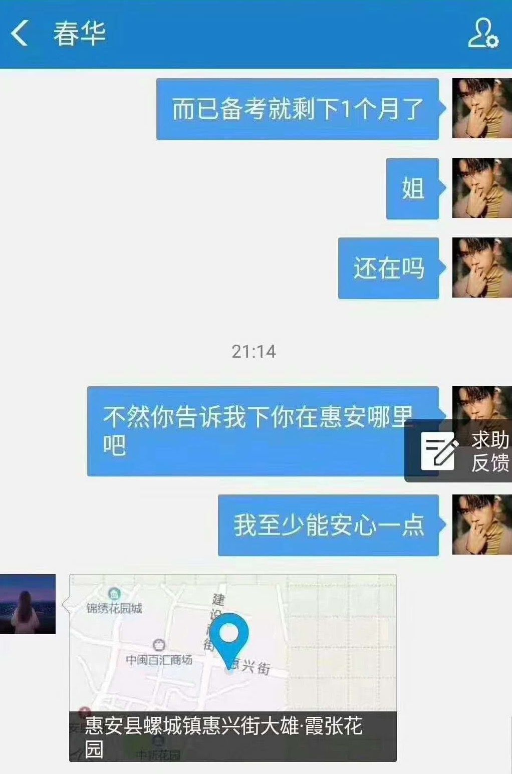  根据陈春华发给家人的手机定位显示：陈春华可能去过泉州惠安，定位为“惠安县螺城镇惠兴街”。  受访者供图