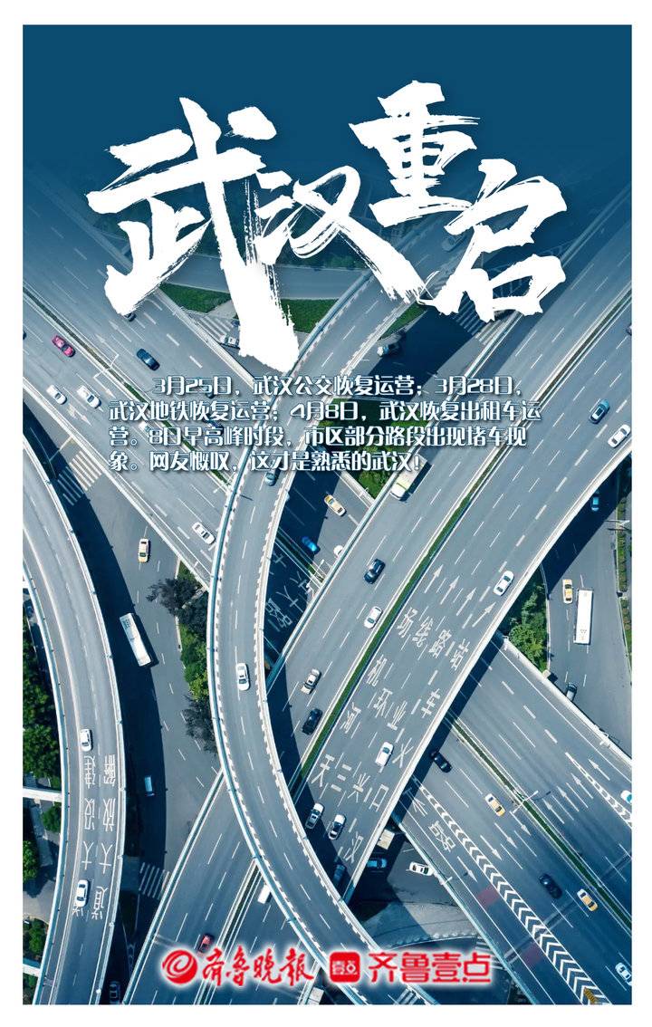 壹点海报|这一刻,我们一起见证武汉重启!