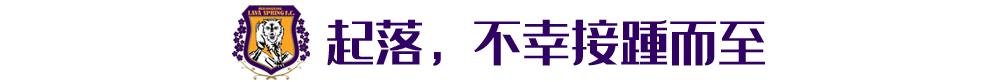 错过东北路小学、错过大连队……黑龙江队长儿时梦渐远，但脚步未停歇