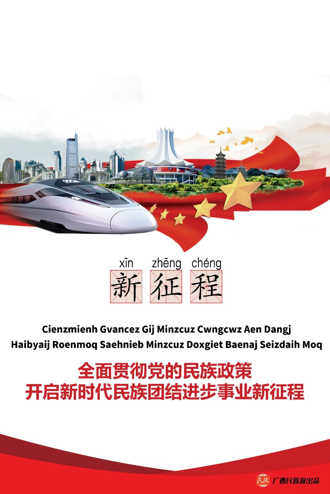 新征程2020年广西民族团结进步宣传月活动海报展播