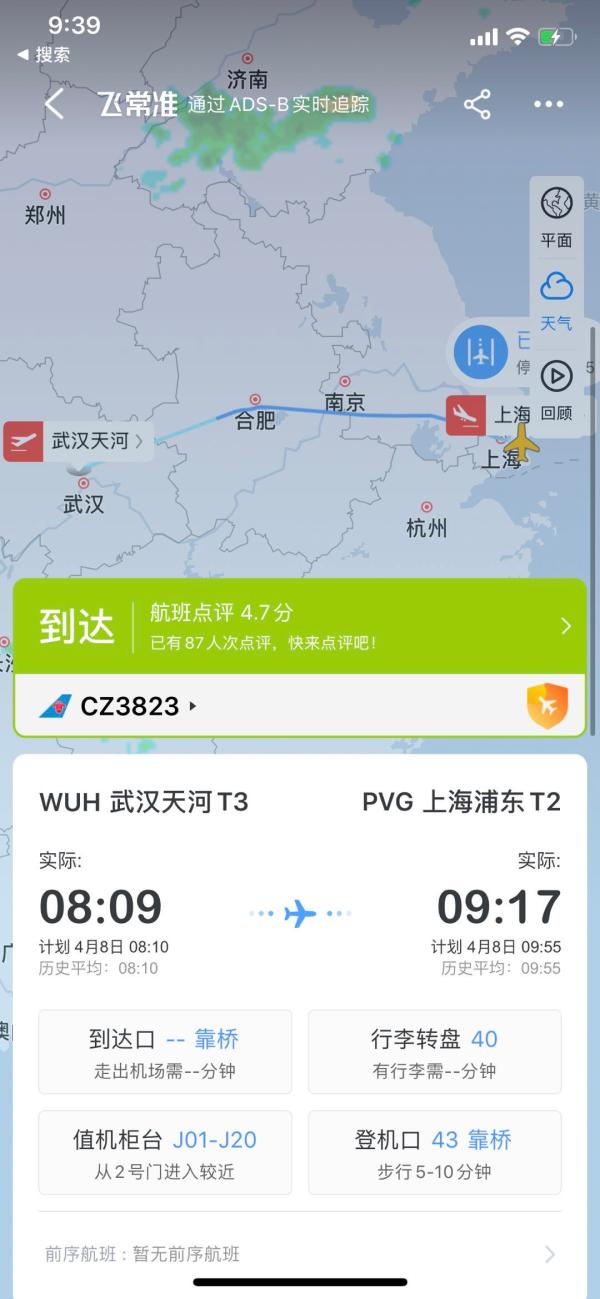 武汉至上海空中通道重新开启,首个离汉返沪航班抵达浦东机场