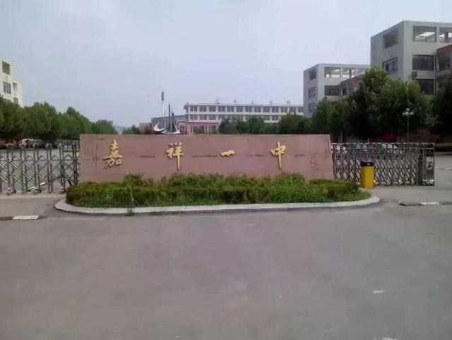 山东省嘉祥县第一中学