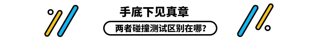 都是撞车，中保研和中汽研碰撞测试的区别在哪里？