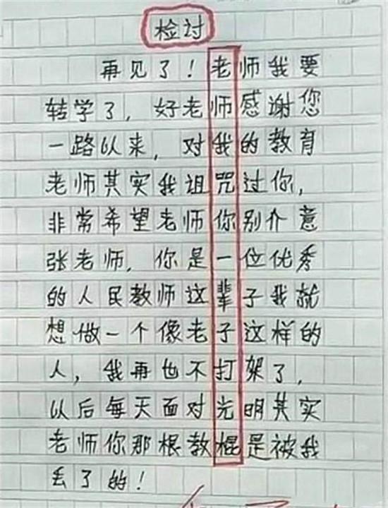 小学生奇葩检讨书走红看似真诚却暗藏深意老师叫家长吧