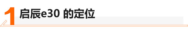 想买纯电代步车 启辰e30打消你那些顾虑