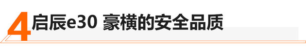 想买纯电代步车 启辰e30打消你那些顾虑