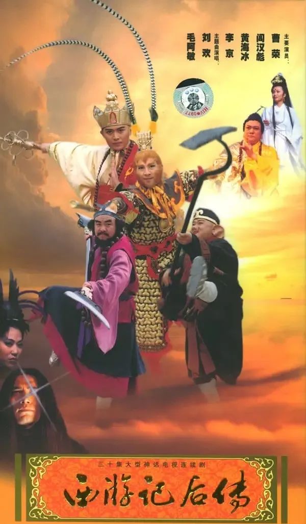 老来俏的《西游记后传》,到底该夸谁?