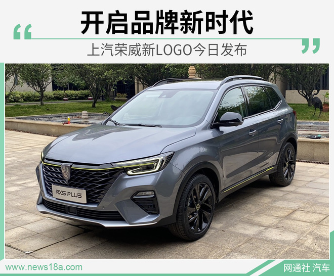 上汽荣威新LOGO今日发布 开启品牌新时代