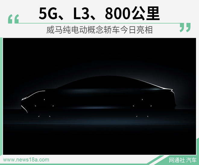 威马概念轿车今晚首发 支持5G互联/续航800公里