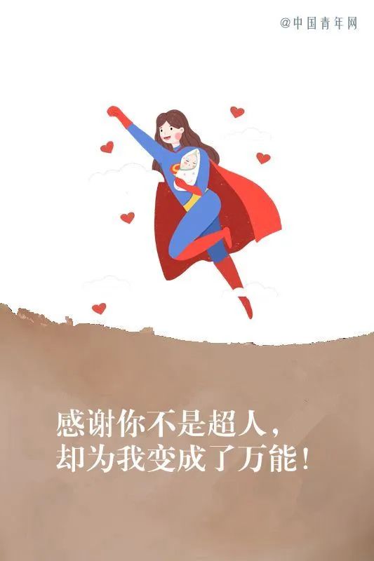 感谢您不是超人却为我变成了万能