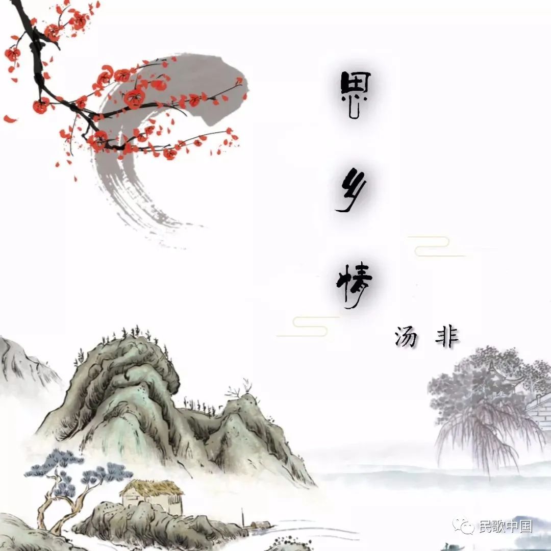 思乡情浓,近乡情怯!汤非动情演绎《思乡情》,道出无数游子的心声!