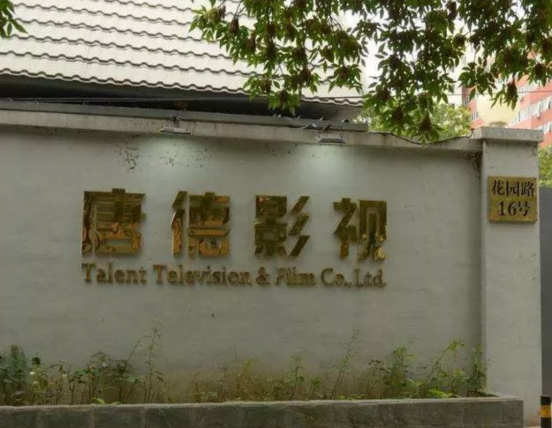 明星股东陆续出走以及连续两年业绩亏损,浙江唐德影视股份有限公司(下