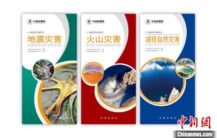 《地震灾害》《火山灾害》《减轻自然灾害》科普折页。 供图