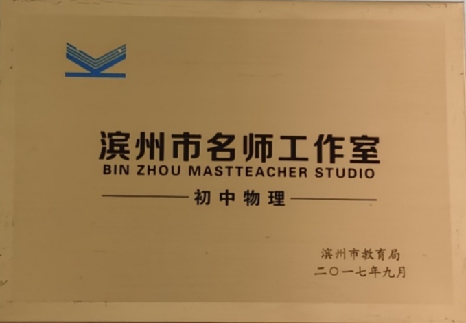滨州初中物理名师工作室:争做阅读达人 完成名师蜕变滨州日报 2020-05