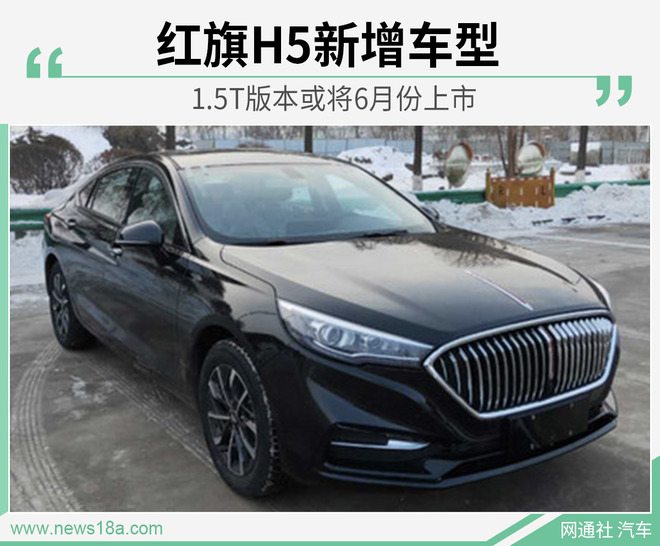 外观微调/增1.5T动力 红旗新款H5或将于6月上市