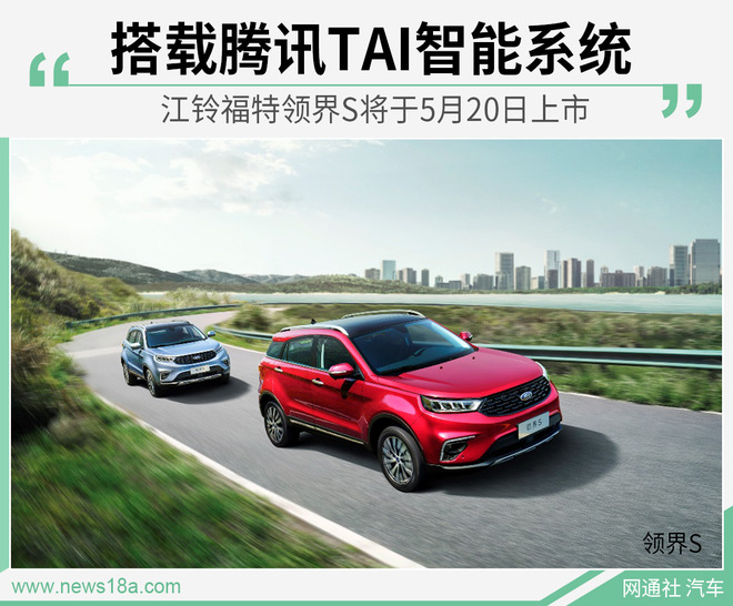 新增智能交互系统 福特领界S将于5月20日上市