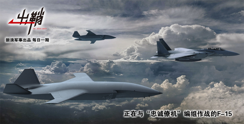 "忠诚僚机"真能掀起一场空战革命吗?