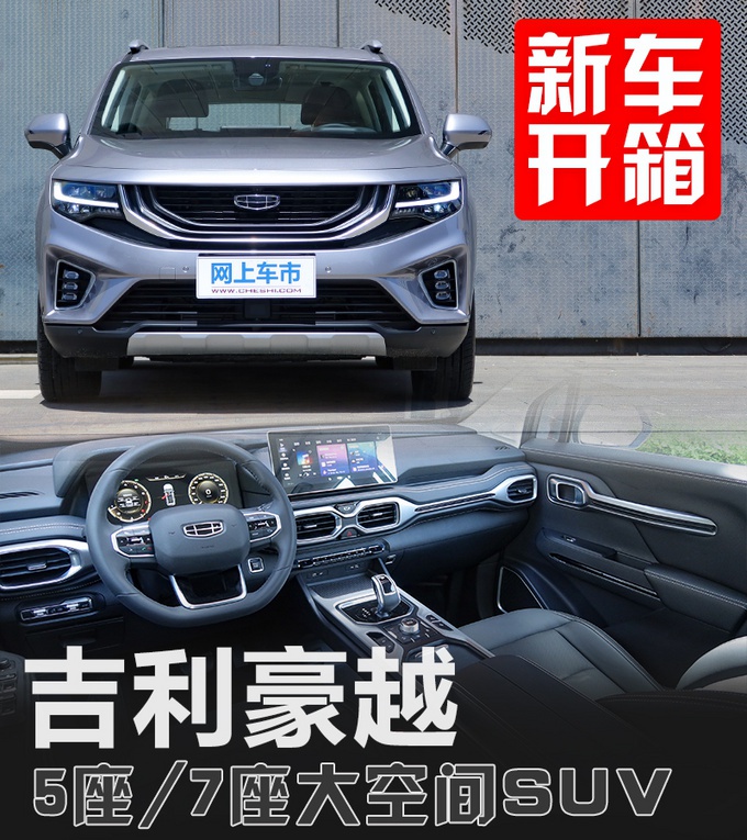 吉利新SUV实拍，空间真大，5座/7座可选，15万起售下月就能买