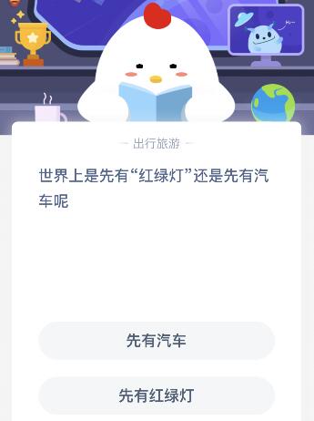 世界上先有红绿灯还是先有汽车?蚂蚁庄园今日答案5月11日汇总
