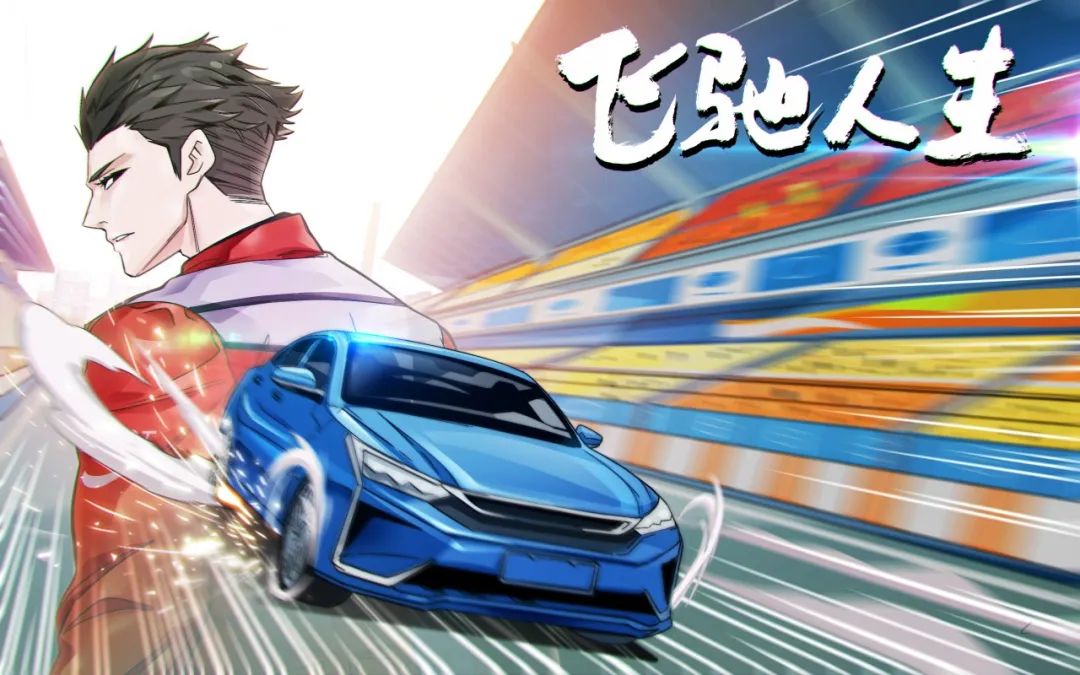 韩寒跨界二次元,推出一部"硬核"赛车漫画