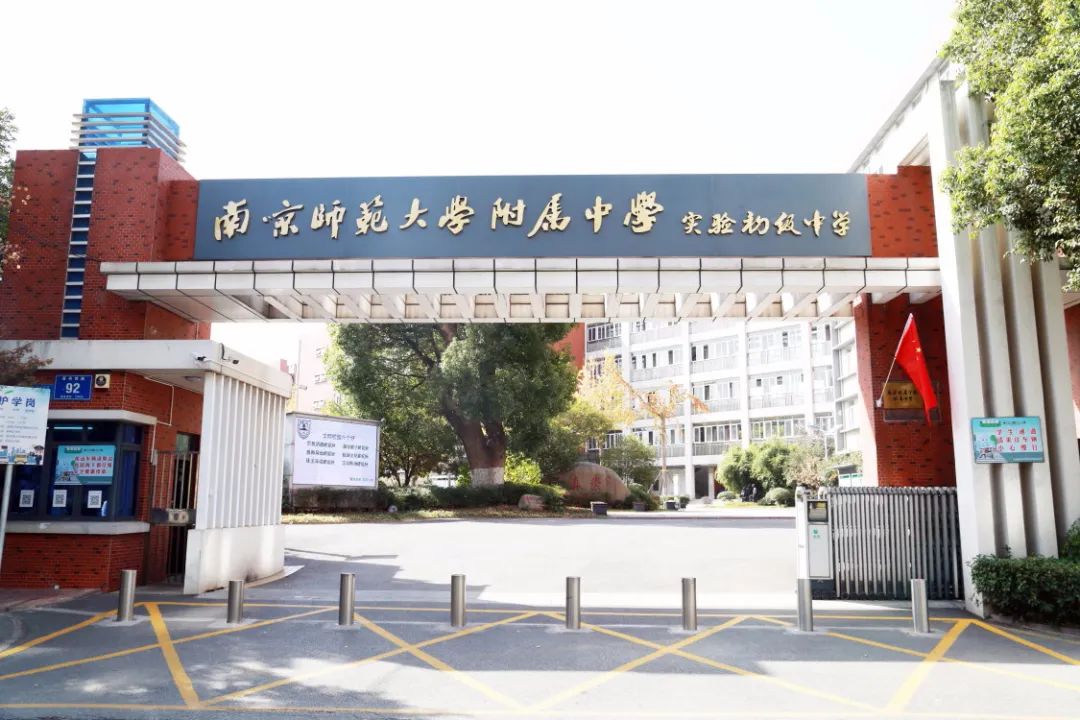 名校力量南师附中集团最新公办初中