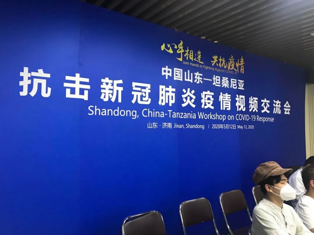 【中非心手相连 携手共抗疫情】 “中国山东省—坦桑尼亚抗击新冠肺炎疫情视频交流会”在济举办