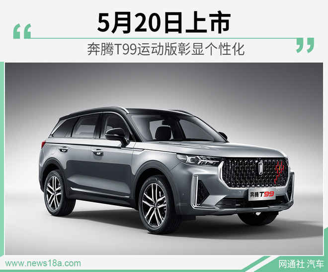 2.0T+6AT/专属标识 奔腾T99运动版将于5月20日上市
