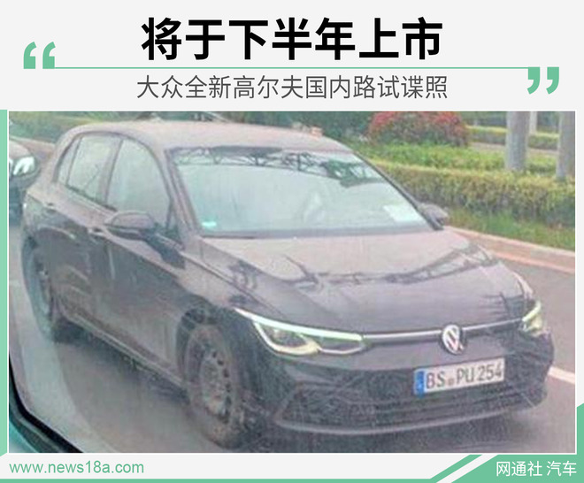 已做好上市准备！大众全新高尔夫国内路试谍照