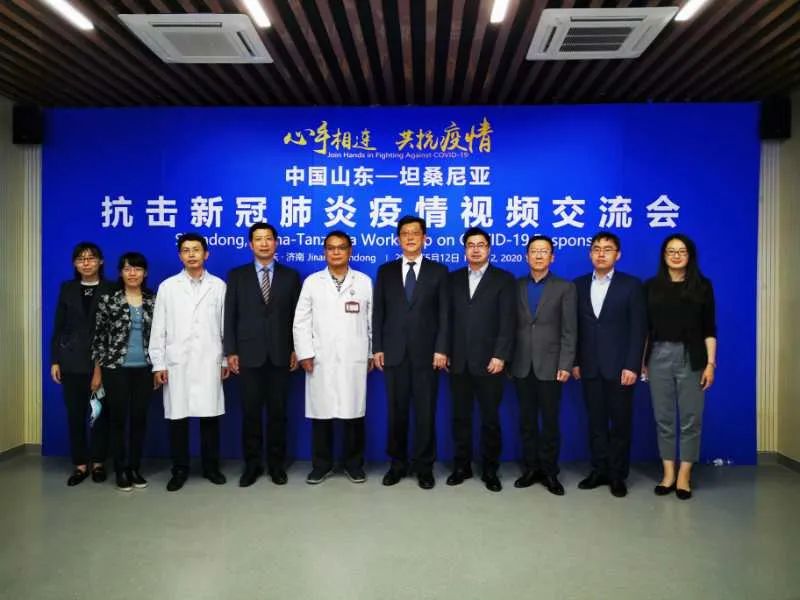 【中非心手相连 携手共抗疫情】 “中国山东省—坦桑尼亚抗击新冠肺炎疫情视频交流会”在济举办