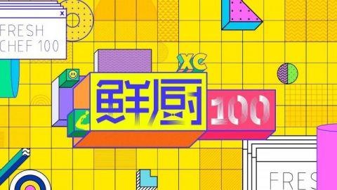 《鲜厨100》打响 "中餐厅4"合伙人资格战