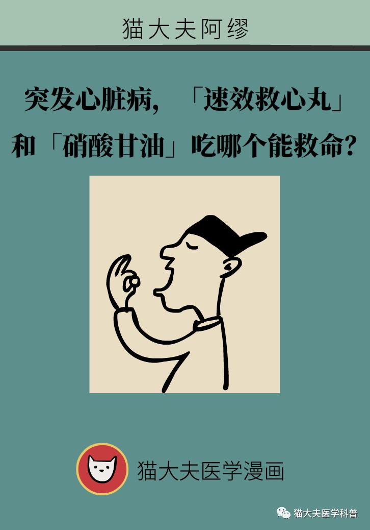 突发心脏病,"速效救心丸"和"硝酸甘油"吃哪个能救命?