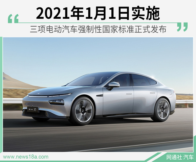 3项电动车强制性国家标准发布 2021年1月1日实施