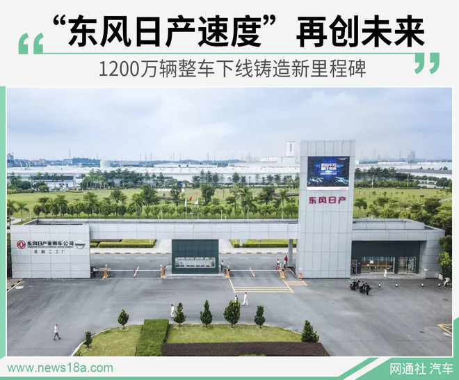 用“神速”创造佳绩! 东风日产1200万辆整车下线