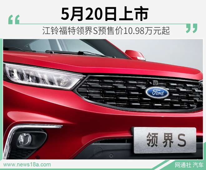 5月20日上市 江铃福特领界S预售10.98万元起