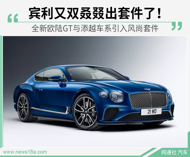 宾利推出风尚套件！这一次是全新欧陆GT和添越