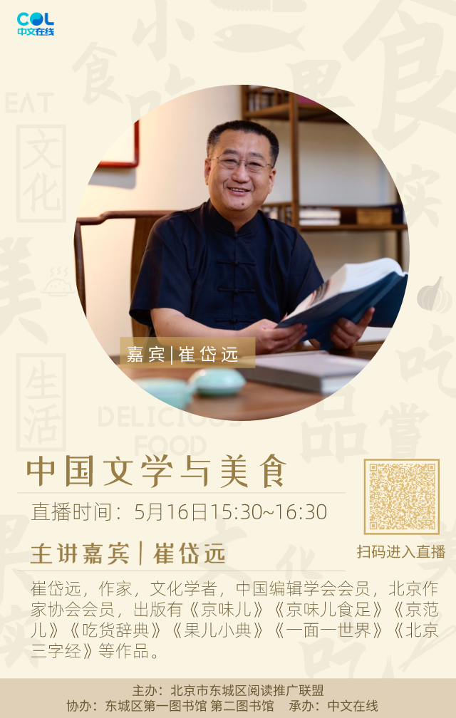 活动预告 | 知名作家崔岱远谈"中国文学与美食"