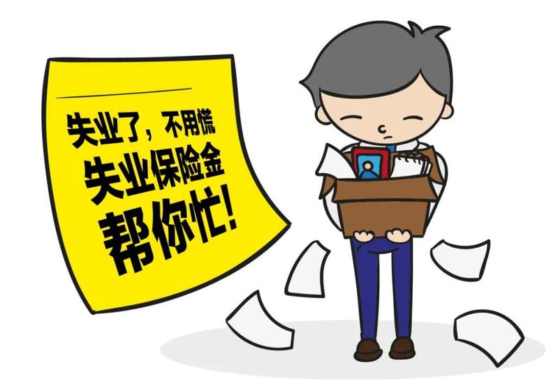 解惑答疑失业了怎么办别慌可以领取失业保险金