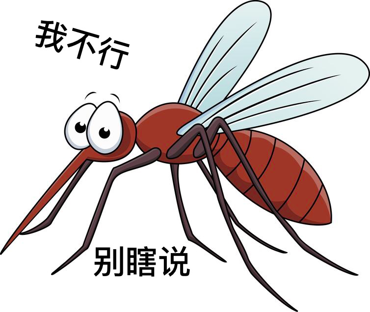 就因为我超甜,就不得不承受蚊子给的红包吗?