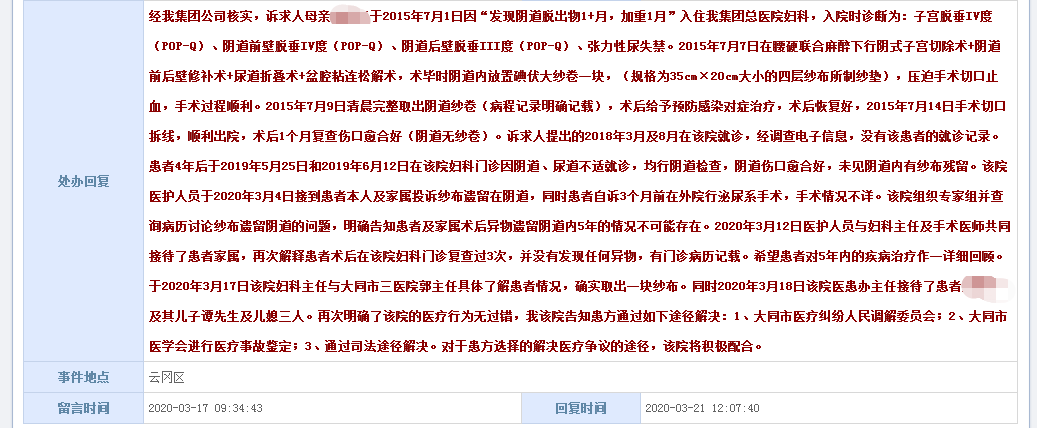 谭先生在大同市政府服务热线上反馈情况，获得了同煤集团的回复称，医院已取出纱布，医疗行为无过错。  本文图片均为受访者提供