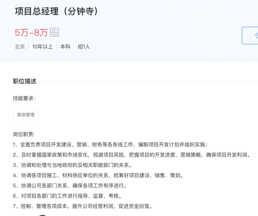 合生创展为北京南城地王项目总准备了百万年薪