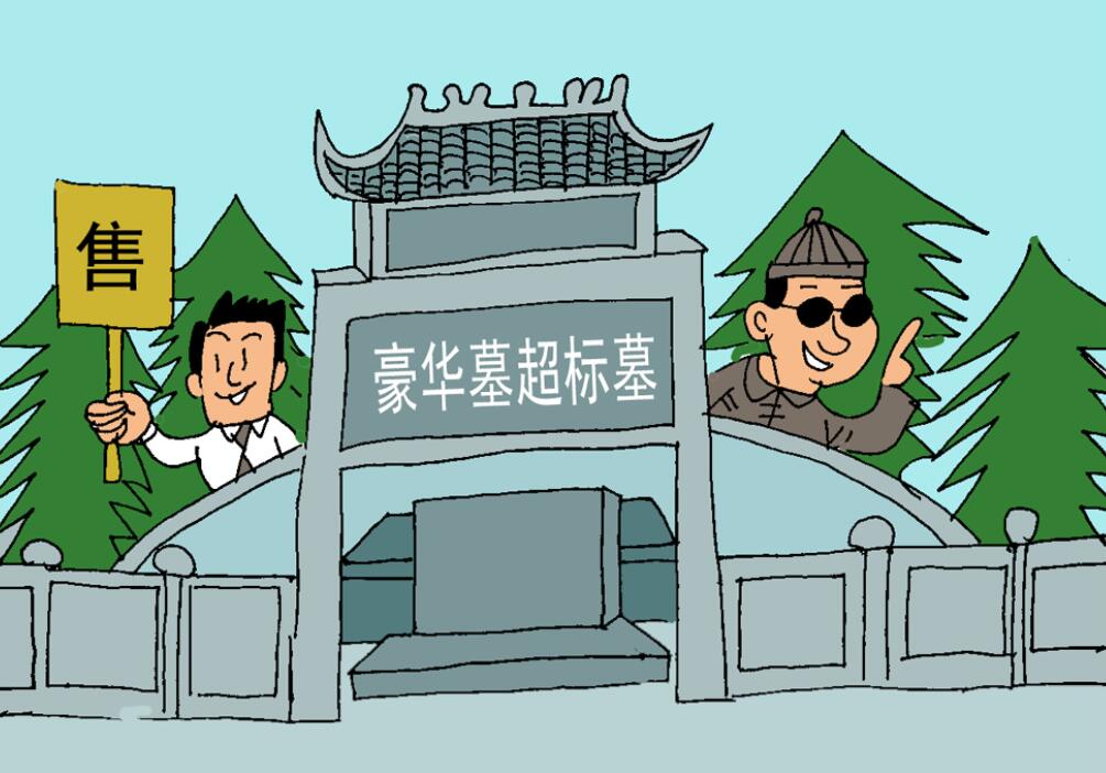 幽默一刀 | 豪华墓地