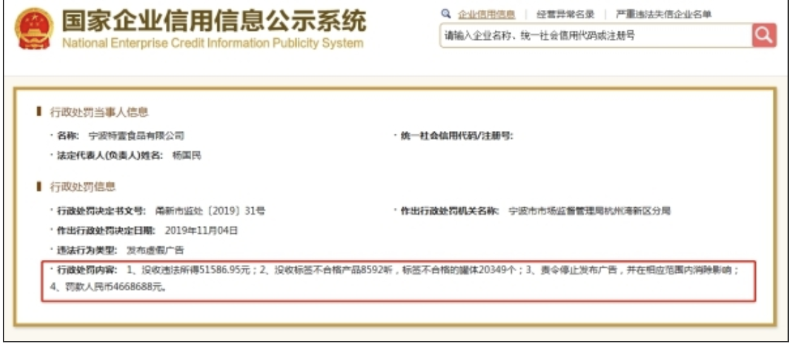  2019年11月4日，宁波特壹食品公司因发布虚假广告，被宁波市市场监管局罚款人民币四百六十余万元，并被没收标签不合格产品八千余听。
