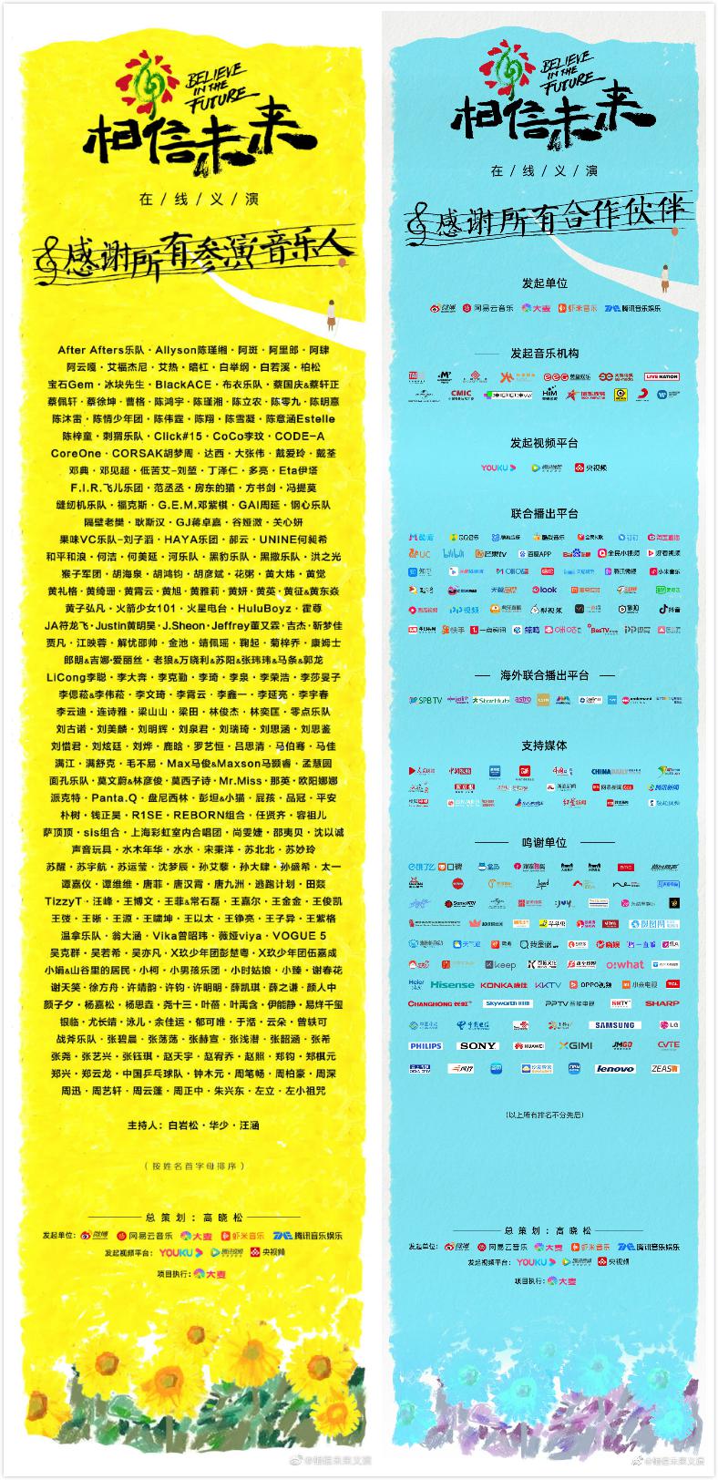 “相信未来”在线义演演出结束后发布所有参与的音乐人及平台。