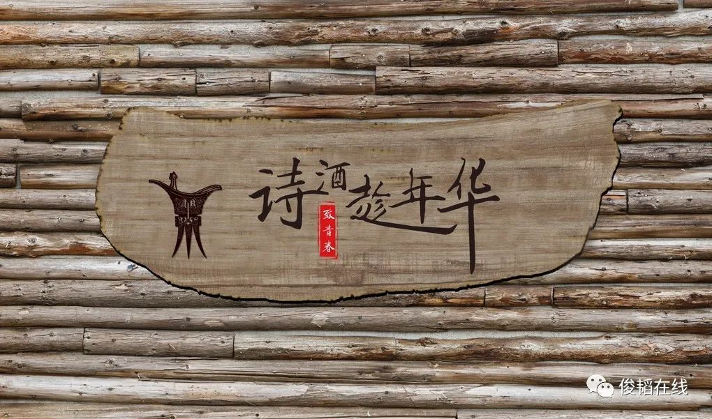 【诗酒年华】吴 琼or 中国文人的酒