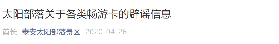 山东4A及以上景区将分时段预约 多景区发布关于"山东畅游卡"的声明