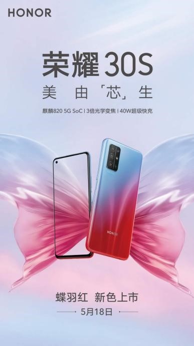 今夏潮流单品出炉:荣耀30S正式发布蝶羽红配色